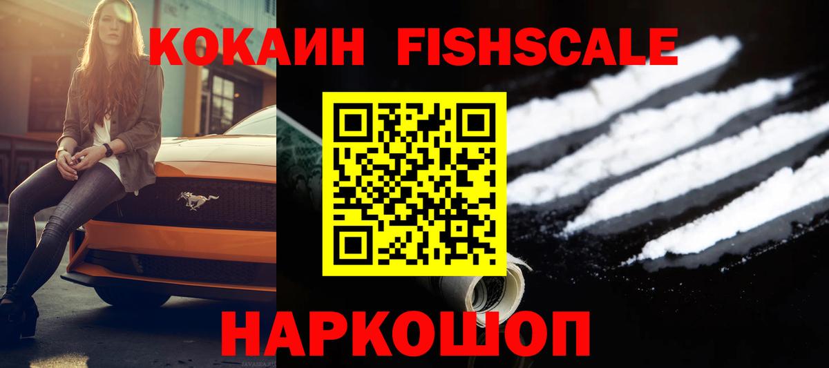 Кокаин  Кокаин Fish Scale  Кокаин Fish Scale  Вход с VPN  Менделеевск 