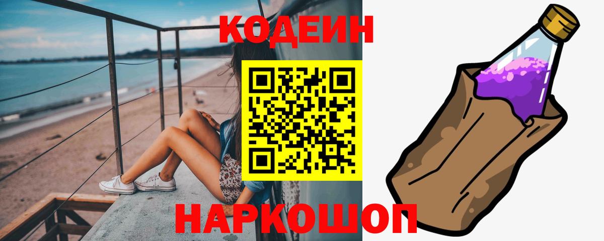 Кодеин Purple Drank  Codein напиток Lean (лин)  Менделеевск  Вход с VPN 